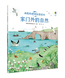 诗意的地球科普绘本：家门外的自然（平装）