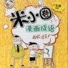 米小圈漫画成语第一辑：画蛇添珠足