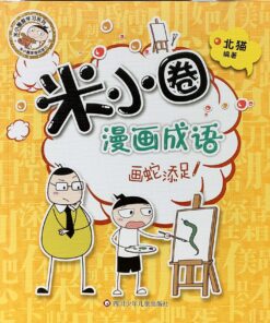 米小圈漫画成语第一辑：画蛇添珠足