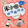 米小圈趣味猜谜语：玩具争夺战