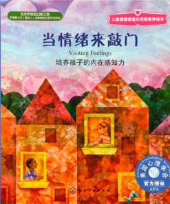 当情绪来敲门：培养孩子的内在感知力（平装）