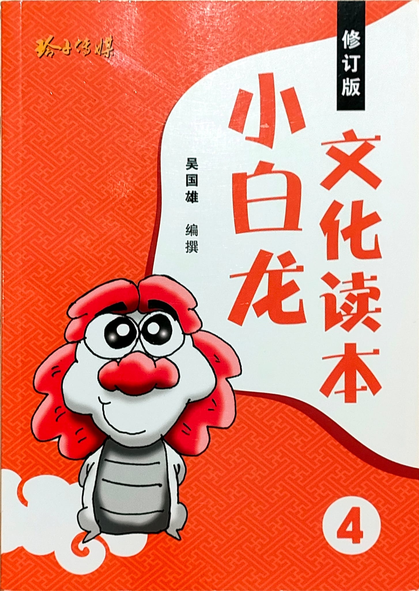 小白龙文化读本.04