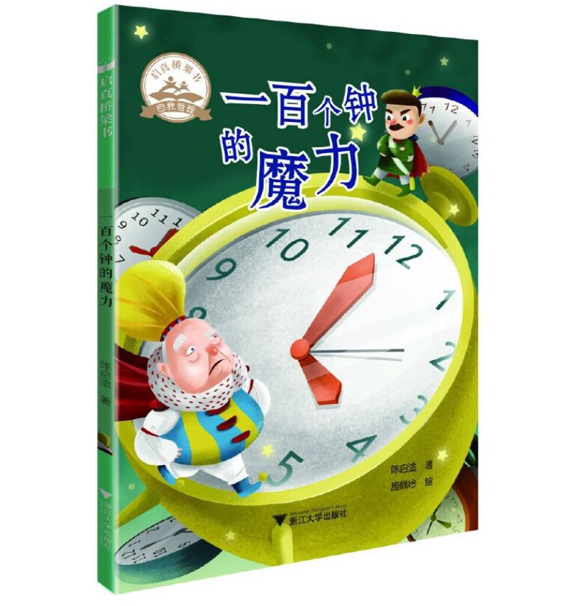 启真桥梁书:一百个钟的魔力