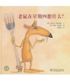 老鼠在星期四想什么？