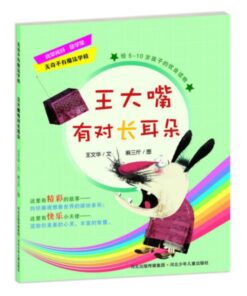 无奇不有魔法学校：王大嘴有对长耳朵