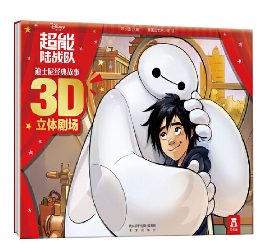 迪士尼经典故事3D立体剧场:超能陆战队
