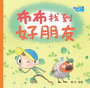 阿果:布布找到好朋友