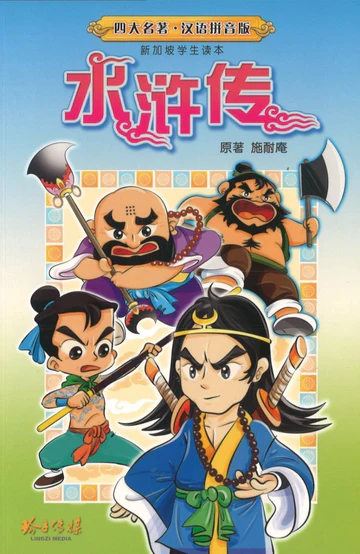 新加坡学生读本拼音版:水浒传(拼音)