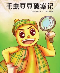 毛虫豆豆破案记