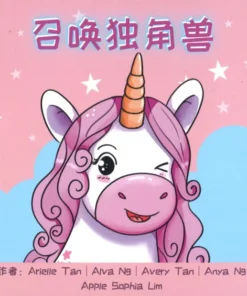 召唤独角兽（拼音）（平装）