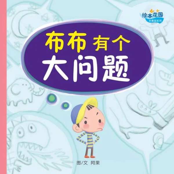 阿果:布布有个大问题