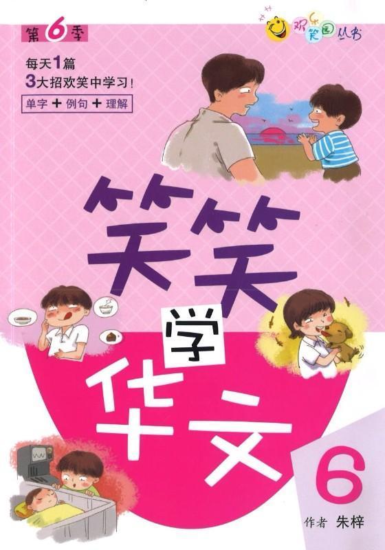 笑笑学华文6