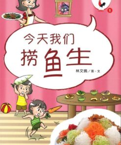 新加坡华族传统食品系列：今天我们捞鱼生（拼音）（平装）