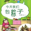 新加坡华族传统食品系列：今天我们包粽子（拼音）（平装）