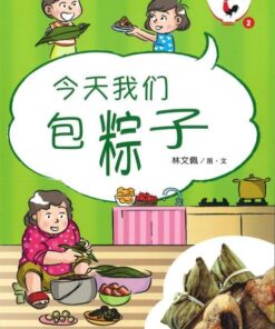 新加坡华族传统食品系列：今天我们包粽子（拼音）（平装）