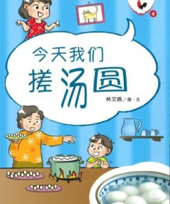 新加坡华族传统食品系列：今天我们搓汤圆（拼音）（平装）