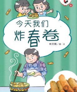 新加坡华族传统食品系列：今天我们炸春卷（拼音）（平装）