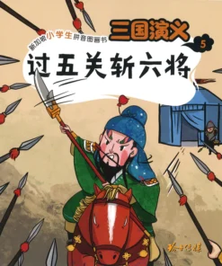 三国演义：过五关斩六将 5（拼音）（平装）