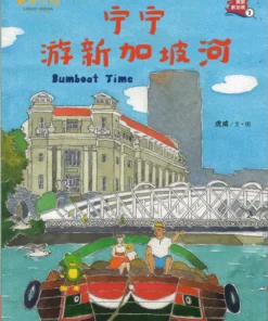宁宁游新加坡河（拼音）（平装）
