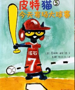 皮特猫5. 今天有场大球赛（平装）