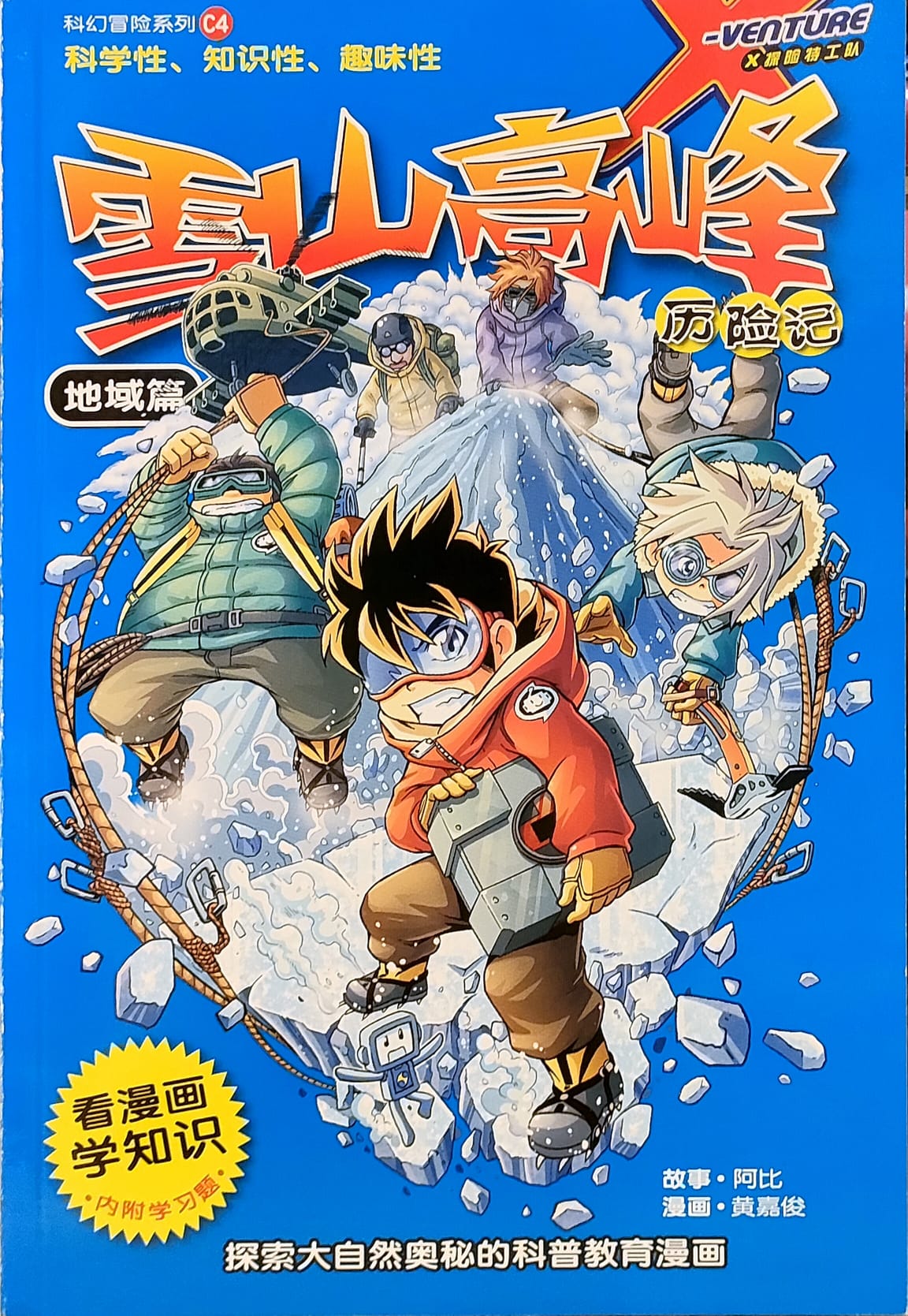 X-探险特工队科幻冒险系列C04: 雪山高峰历险记- 童言童语