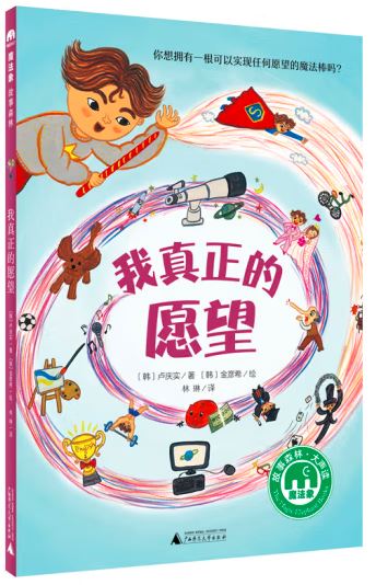 我真正的愿望