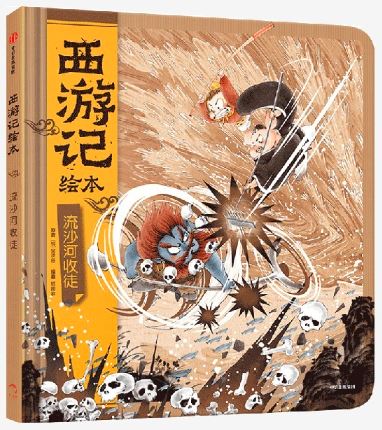 西游记绘本:流沙河收徒