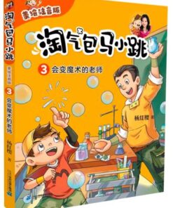 淘气包马小跳 03：会变魔术的老师（拼音）
