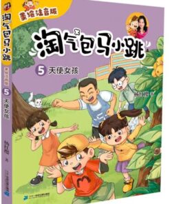 淘气包马小跳 05：天使女孩（拼音）