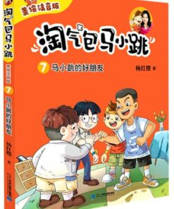 淘气包马小跳 07：马小跳的好朋友（拼音）
