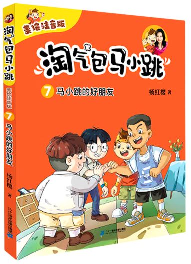 淘气包马小跳 07:马小跳的好朋友(拼音)