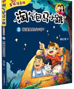 淘气包马小跳 08：帐篷里的尖叫声（拼音）