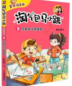 淘气包马小跳 09：同桌女生路曼曼（拼音）