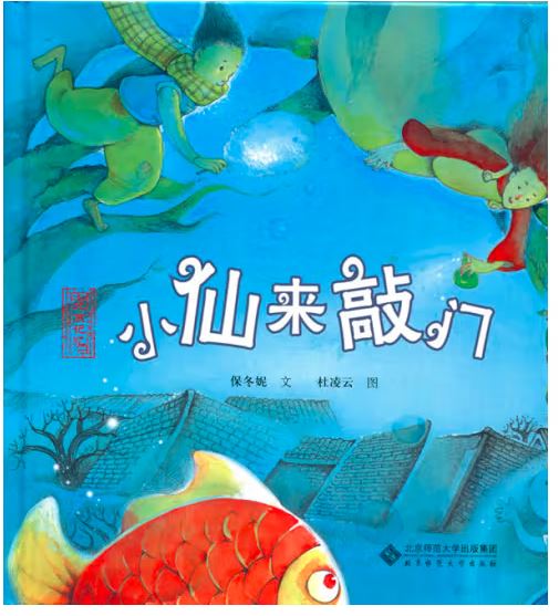 小仙来敲门