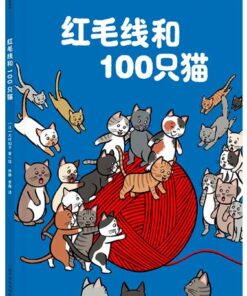 红毛线和100只猫
