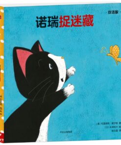 诺瑞捉迷藏（中英双语）