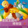 老鼠王国的博物馆（平装）