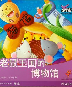 老鼠王国的博物馆（平装）