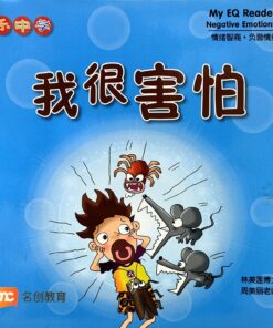 乐中学情绪智商图书系列：我很害怕（平装）
