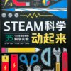 STEAM科学动起来