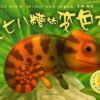 乱七八糟的变色龙（平装）