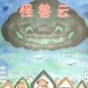 怪兽云（平装）