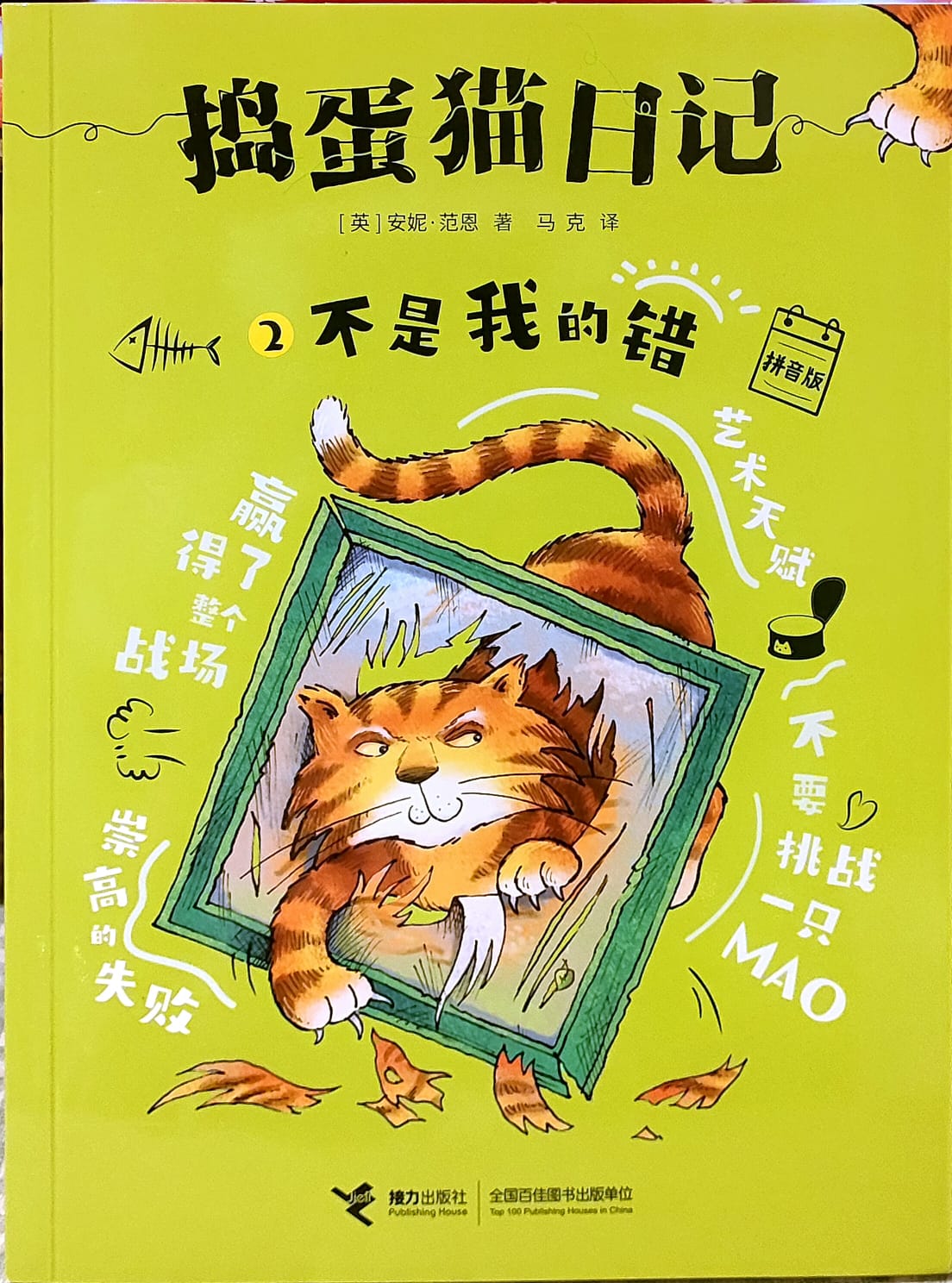 捣蛋猫日记2. 不是我的错(拼音)
