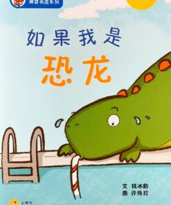 神奇书店系列：如果我是恐龙（拼音）（平装）