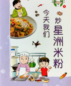今天我们炒星洲米粉（拼音）（平装）