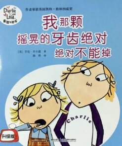查理与劳拉：我那颗摇晃的牙齿绝对绝对不能掉（平装）
