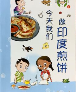 今天我们做印度煎饼（拼音）（平装）