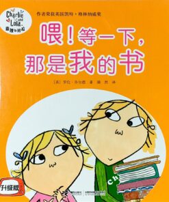 查理与劳拉：喂！等一下，那是我的书（平装）