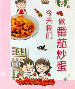 今天我们做番茄炒蛋（拼音）（平装）