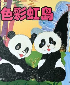 七色彩虹岛（平装）